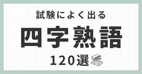 四字名詞|【四字熟語1000選】よく使う有名な四字熟語（意味付き） – 四。